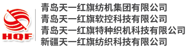 青島天一紅旗紡機集團有限公司